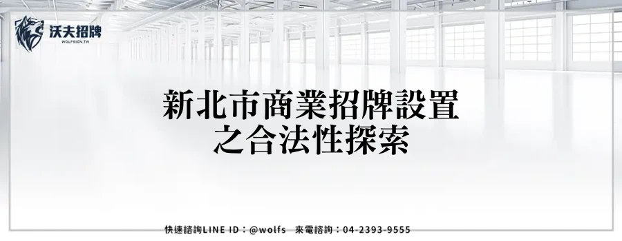 新北市商業招牌設置之合法性探索
