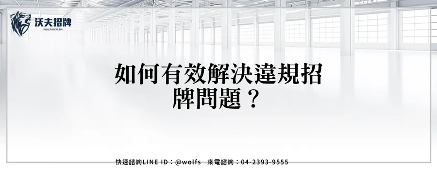 如何有效解決違規招牌問題？