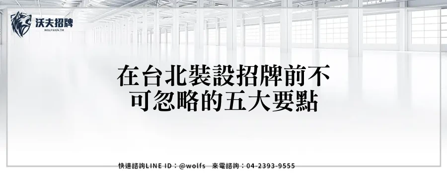 在台北裝設招牌前不可忽略的五大要點