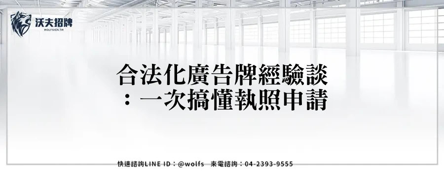 合法化廣告牌經驗談：一次搞懂執照申請