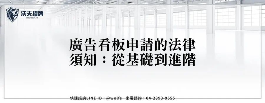 廣告看板申請的法律須知：從基礎到進階