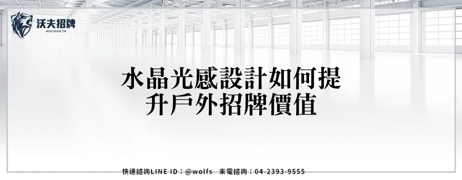 水晶光感設計如何提升戶外招牌價值