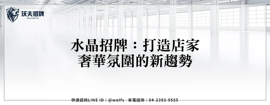 水晶招牌：打造店家奢華氛圍的新趨勢