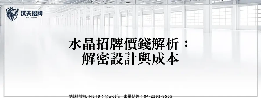 水晶招牌價錢解析：解密設計與成本
