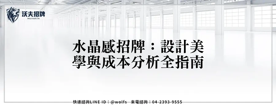 水晶感招牌：設計美學與成本分析全指南