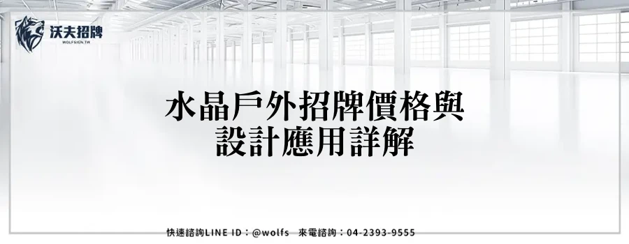 水晶戶外招牌價格與設計應用詳解