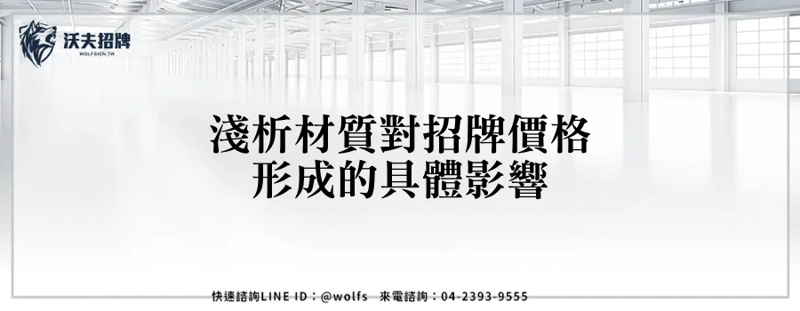 淺析材質對招牌價格形成的具體影響