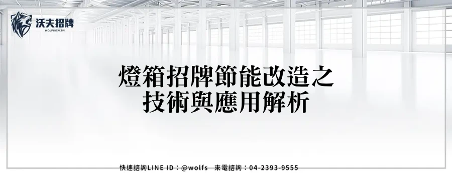 燈箱招牌節能改造之技術與應用解析