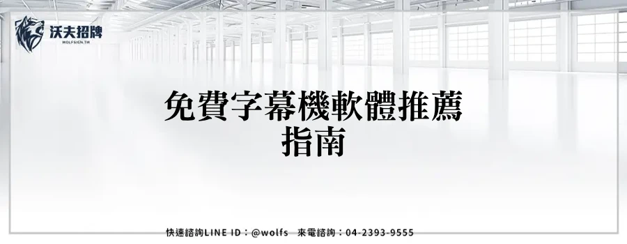 免費字幕機軟體推薦指南