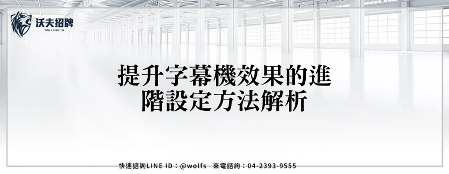 提升字幕機效果的進階設定方法解析