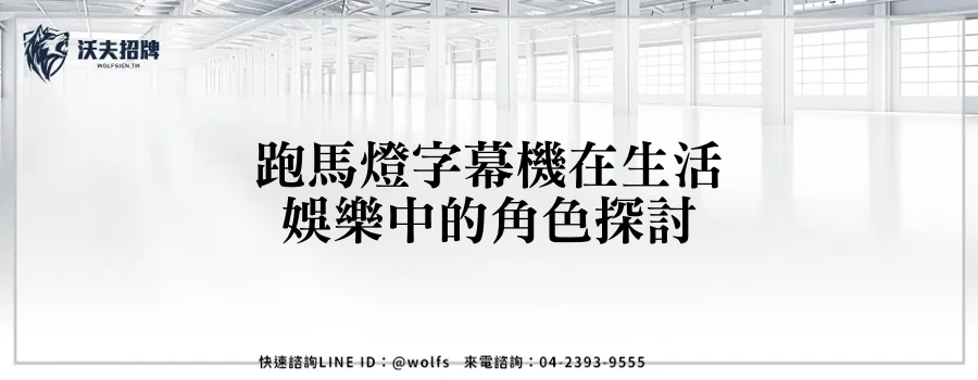 跑馬燈字幕機在生活娛樂中的角色探討