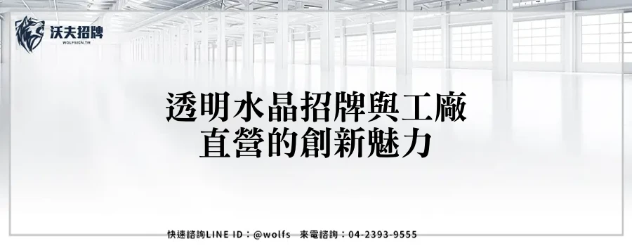 透明水晶招牌與工廠直營的創新魅力