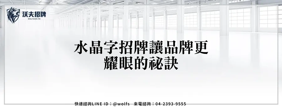水晶字招牌讓品牌更耀眼的祕訣