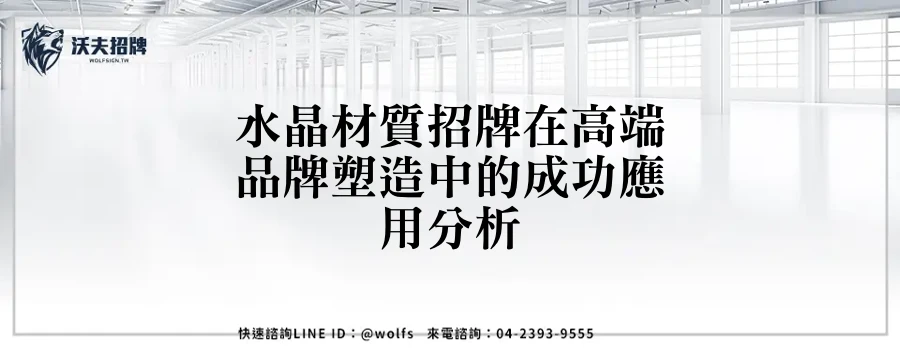 水晶材質招牌在高端品牌塑造中的成功應用分析