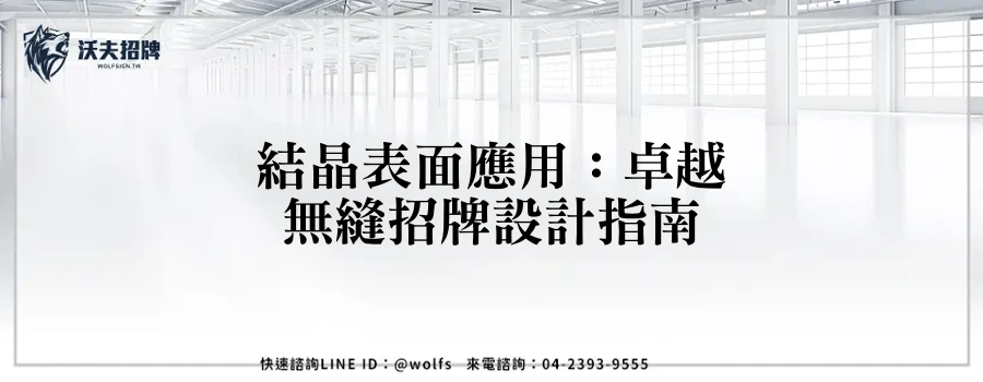 結晶表面應用：卓越無縫招牌設計指南