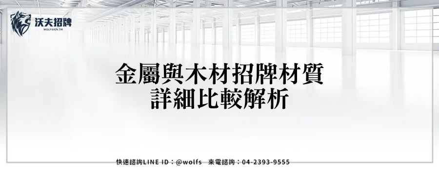 金屬與木材招牌材質詳細比較解析