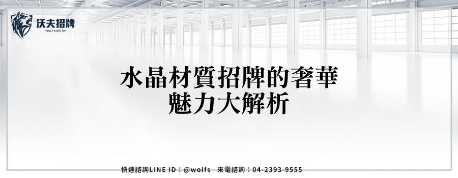 水晶材質招牌的奢華魅力大解析