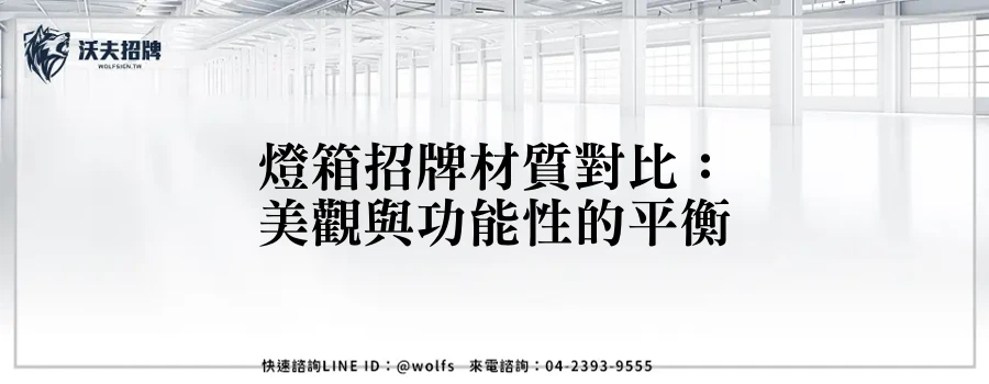 燈箱招牌材質對比：美觀與功能性的平衡