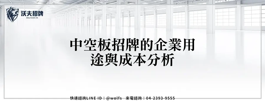 中空板招牌的企業用途與成本分析