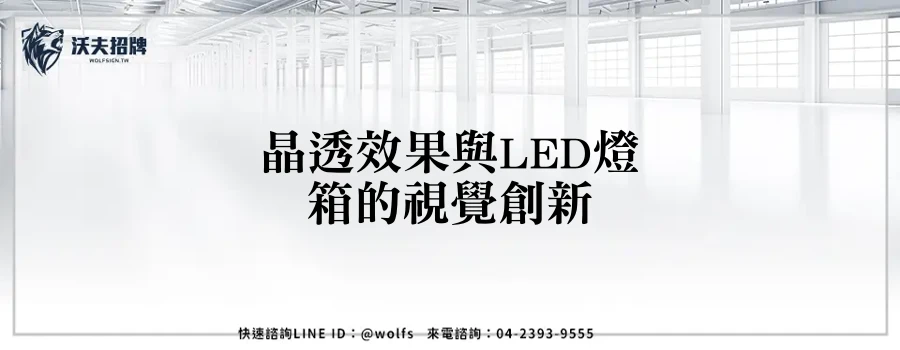 晶透效果與LED燈箱的視覺創新