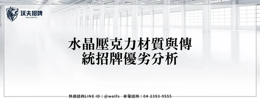 水晶壓克力材質與傳統招牌優劣分析
