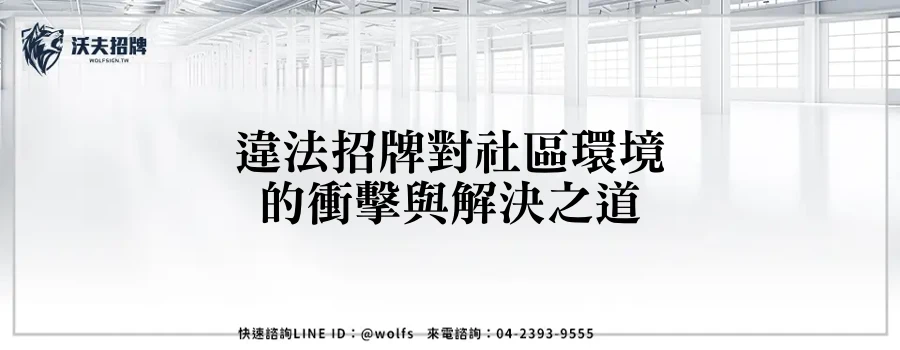 違法招牌對社區環境的衝擊與解決之道
