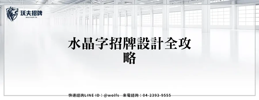 水晶字招牌設計全攻略