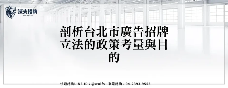 剖析台北市廣告招牌立法的政策考量與目的