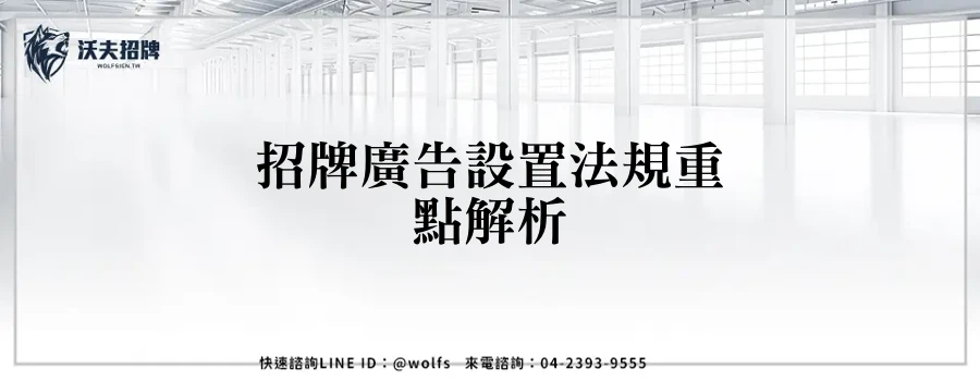 招牌廣告設置法規重點解析