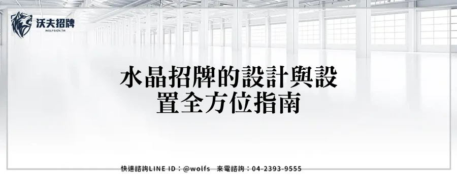 水晶招牌的設計與設置全方位指南