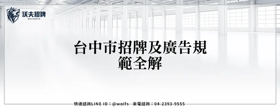 台中市招牌及廣告規範全解