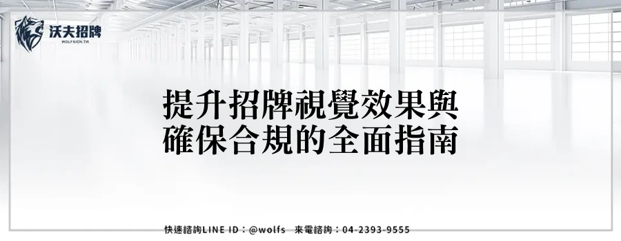 提升招牌視覺效果與確保合規的全面指南