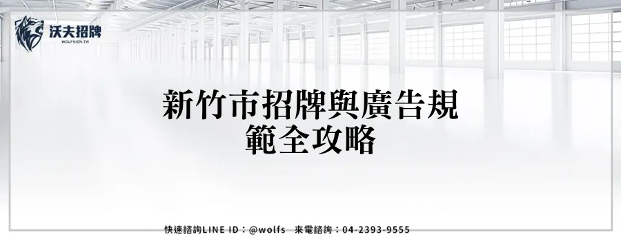新竹市招牌與廣告規範全攻略