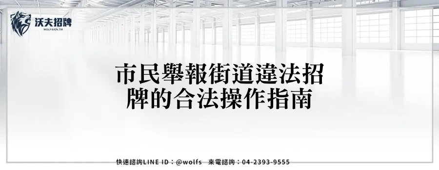 市民舉報街道違法招牌的合法操作指南
