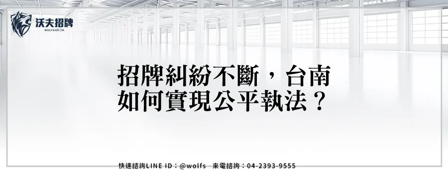 招牌糾紛不斷，台南如何實現公平執法？