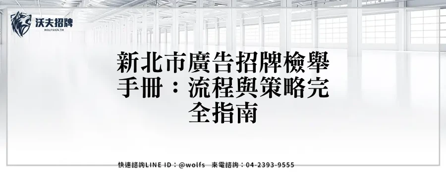 新北市廣告招牌檢舉手冊：流程與策略完全指南