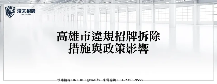 高雄市違規招牌拆除措施與政策影響