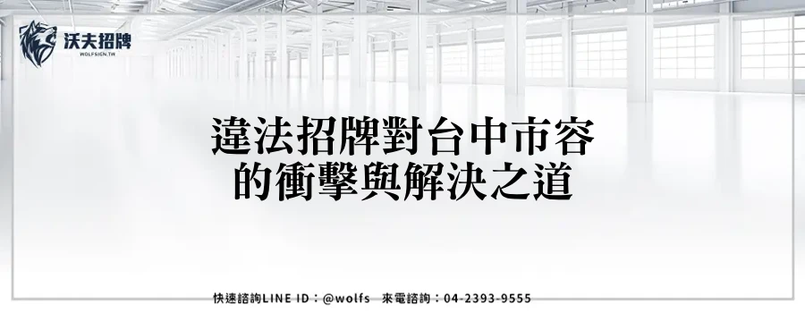 違法招牌對台中市容的衝擊與解決之道
