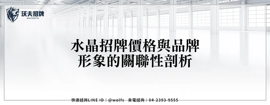 水晶招牌價格與品牌形象的關聯性剖析
