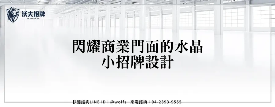 閃耀商業門面的水晶小招牌設計