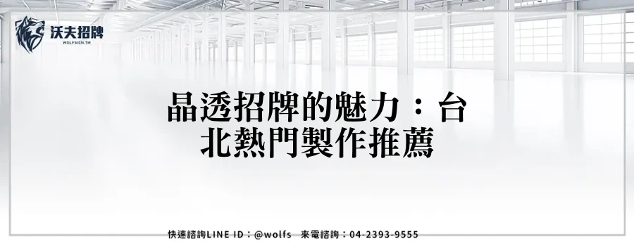 晶透招牌的魅力：台北熱門製作推薦