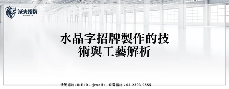 水晶字招牌製作的技術與工藝解析