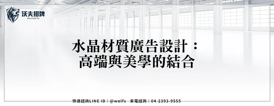 水晶材質廣告設計：高端與美學的結合