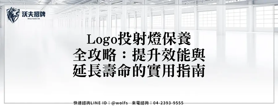 Logo投射燈保養全攻略:提升效能與延長壽命的實用指南
