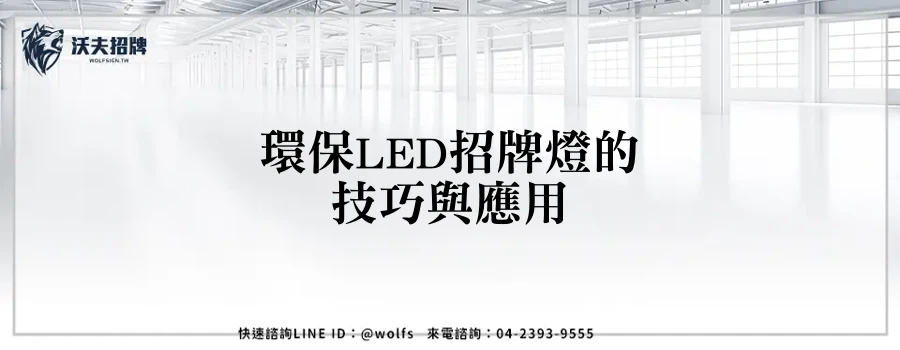 環保LED招牌燈的技巧與應用
