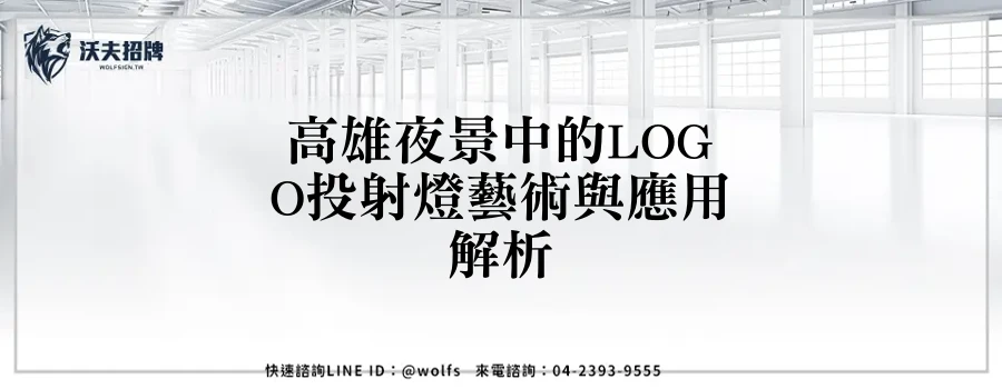 高雄夜景中的LOGO投射燈藝術與應用解析