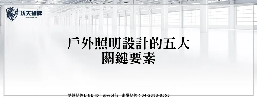 戶外照明設計的五大關鍵要素