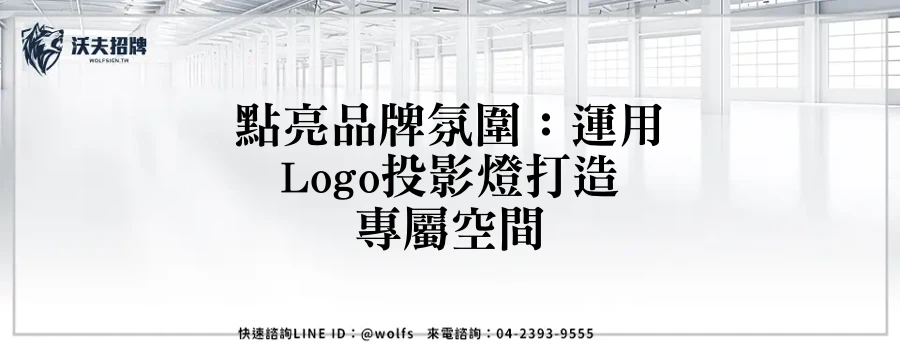 點亮品牌氛圍：運用Logo投影燈打造專屬空間