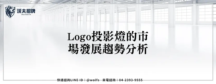 Logo投影燈的市場發展趨勢分析