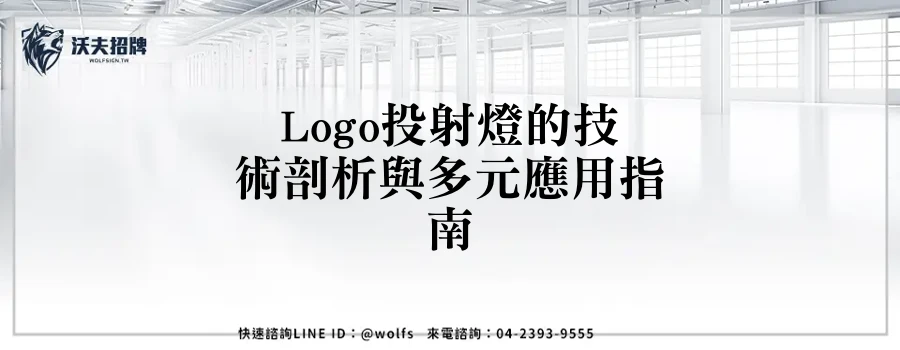 Logo投射燈的技術剖析與多元應用指南